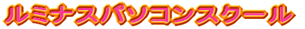 ���~�i�X�p�\�R���X�N�[�� 