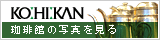 KO:HI:KAN�@�{���ؓX�̓X�܎ʐ^�͂�����