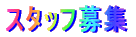 �X�^�b�t��W 