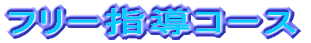 �t���[�w�� 