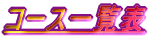 �R�[�X�ꗗ�\