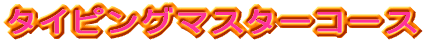 �^�C�s���O�}�X�^�[
