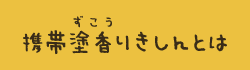 携帯塗香りきしんとは