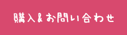 購入・お問い合わせ