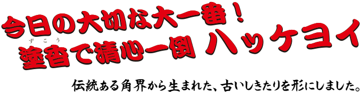 今日の大切な大一番！塗香で清心一倒ハッケヨイ