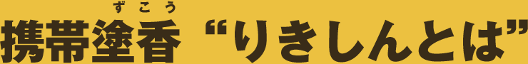 携帯塗香りきしんとは