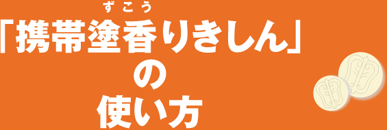 「携帯塗香りきしん」の使い方