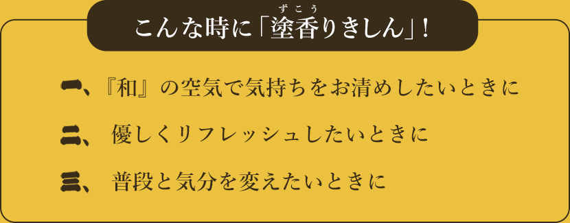 こんな時に「塗香りきしん」！