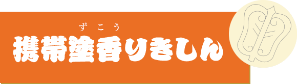 携帯塗香りきしん